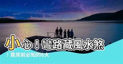 外煞|外煞必知!10大風水禁忌